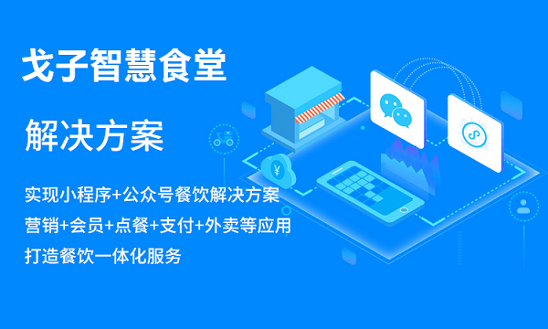 校園智慧食堂管理的運用,使訂餐小程序有何優勢？
