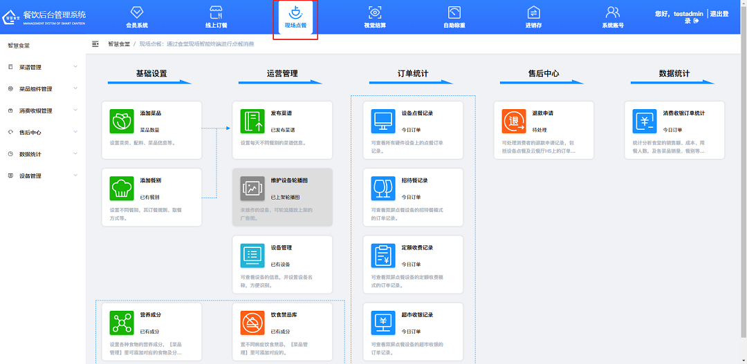 戈子科技智慧食堂管理系統-現場點餐模塊操作介紹